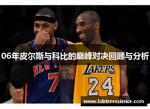 06年皮尔斯与科比的巅峰对决回顾与分析 06年皮尔斯与科比的巅峰对决回顾与分析