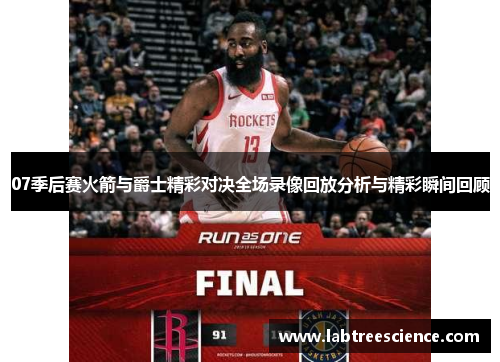 07季后赛火箭与爵士精彩对决全场录像回放分析与精彩瞬间回顾 07季后赛火箭与爵士精彩对决全场录像回放分析与精彩瞬间回顾