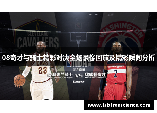 08奇才与骑士精彩对决全场录像回放及精彩瞬间分析 08奇才与骑士精彩对决全场录像回放及精彩瞬间分析