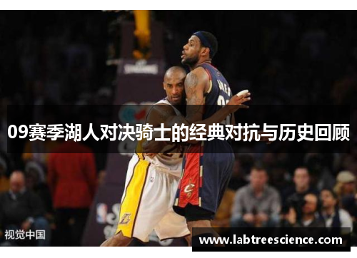 09赛季湖人对决骑士的经典对抗与历史回顾 09赛季湖人对决骑士的经典对抗与历史回顾