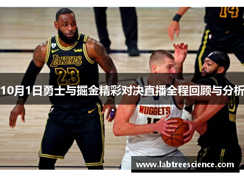 10月1日勇士与掘金精彩对决直播全程回顾与分析 10月1日勇士与掘金精彩对决直播全程回顾与分析