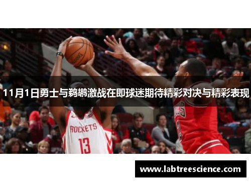 11月1日勇士与鹈鹕激战在即球迷期待精彩对决与精彩表现 11月1日勇士与鹈鹕激战在即球迷期待精彩对决与精彩表现