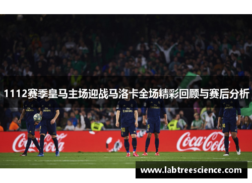 1112赛季皇马主场迎战马洛卡全场精彩回顾与赛后分析 1112赛季皇马主场迎战马洛卡全场精彩回顾与赛后分析