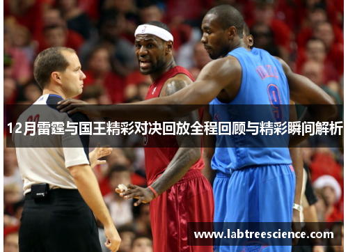 12月雷霆与国王精彩对决回放全程回顾与精彩瞬间解析 12月雷霆与国王精彩对决回放全程回顾与精彩瞬间解析