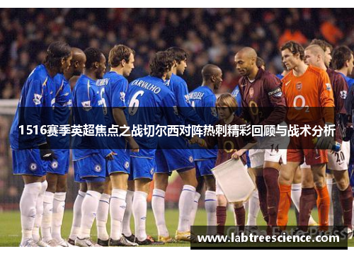 1516赛季英超焦点之战切尔西对阵热刺精彩回顾与战术分析 1516赛季英超焦点之战切尔西对阵热刺精彩回顾与战术分析