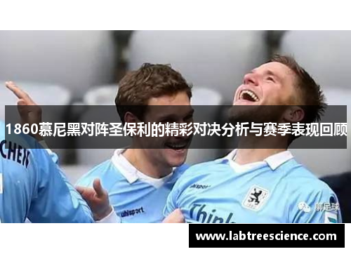 1860慕尼黑对阵圣保利的精彩对决分析与赛季表现回顾 1860慕尼黑对阵圣保利的精彩对决分析与赛季表现回顾