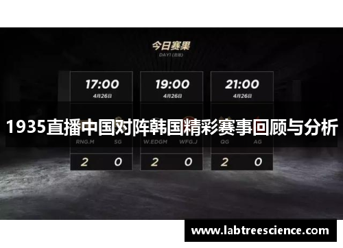 1935直播中国对阵韩国精彩赛事回顾与分析 1935直播中国对阵韩国精彩赛事回顾与分析