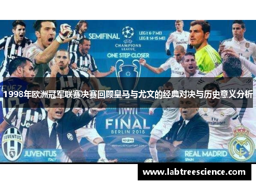 1998年欧洲冠军联赛决赛回顾皇马与尤文的经典对决与历史意义分析 1998年欧洲冠军联赛决赛回顾皇马与尤文的经典对决与历史意义分析