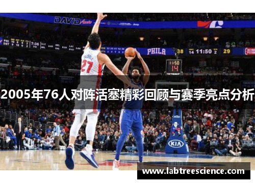 2005年76人对阵活塞精彩回顾与赛季亮点分析 2005年76人对阵活塞精彩回顾与赛季亮点分析