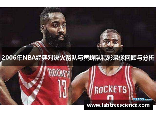 2006年NBA经典对决火箭队与黄蜂队精彩录像回顾与分析 2006年NBA经典对决火箭队与黄蜂队精彩录像回顾与分析