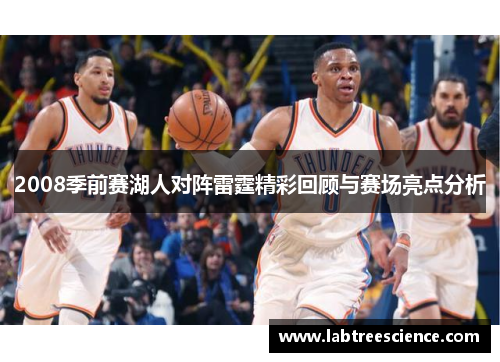 2008季前赛湖人对阵雷霆精彩回顾与赛场亮点分析 2008季前赛湖人对阵雷霆精彩回顾与赛场亮点分析
