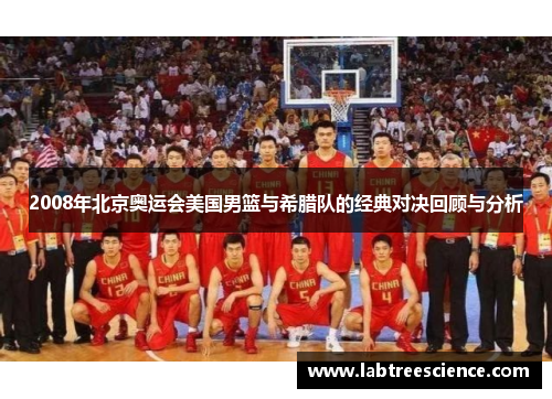2008年北京奥运会美国男篮与希腊队的经典对决回顾与分析 2008年北京奥运会美国男篮与希腊队的经典对决回顾与分析