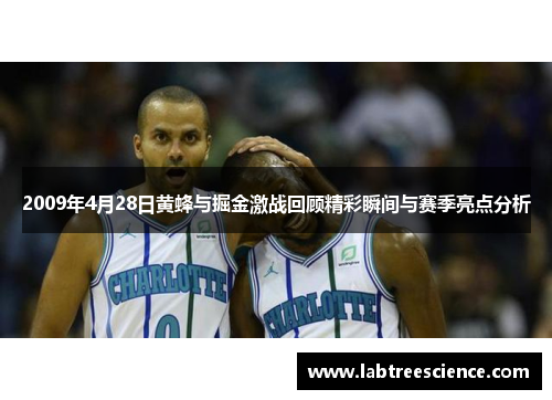 2009年4月28日黄蜂与掘金激战回顾精彩瞬间与赛季亮点分析 2009年4月28日黄蜂与掘金激战回顾精彩瞬间与赛季亮点分析