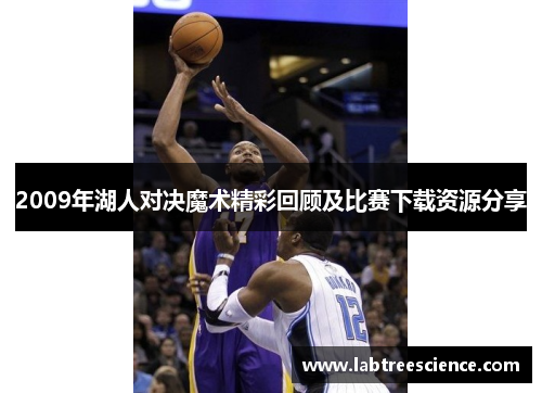 2009年湖人对决魔术精彩回顾及比赛下载资源分享 2009年湖人对决魔术精彩回顾及比赛下载资源分享
