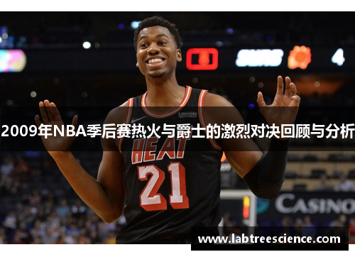 2009年NBA季后赛热火与爵士的激烈对决回顾与分析 2009年NBA季后赛热火与爵士的激烈对决回顾与分析