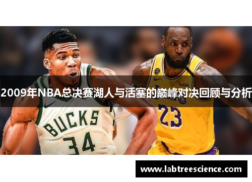 2009年NBA总决赛湖人与活塞的巅峰对决回顾与分析 2009年NBA总决赛湖人与活塞的巅峰对决回顾与分析