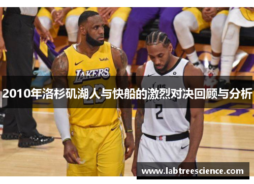 2010年洛杉矶湖人与快船的激烈对决回顾与分析 2010年洛杉矶湖人与快船的激烈对决回顾与分析