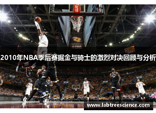 2010年NBA季后赛掘金与骑士的激烈对决回顾与分析 2010年NBA季后赛掘金与骑士的激烈对决回顾与分析