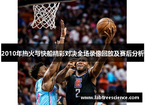 2010年热火与快船精彩对决全场录像回放及赛后分析 2010年热火与快船精彩对决全场录像回放及赛后分析