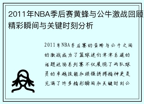 2011年NBA季后赛黄蜂与公牛激战回顾精彩瞬间与关键时刻分析 2011年NBA季后赛黄蜂与公牛激战回顾精彩瞬间与关键时刻分析