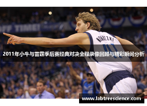 2011年小牛与雷霆季后赛经典对决全程录像回顾与精彩瞬间分析 2011年小牛与雷霆季后赛经典对决全程录像回顾与精彩瞬间分析