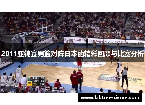 2011亚锦赛男篮对阵日本的精彩回顾与比赛分析 2011亚锦赛男篮对阵日本的精彩回顾与比赛分析