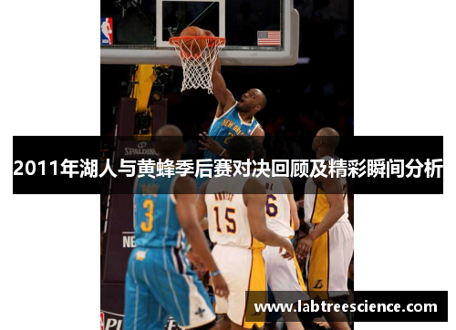 2011年湖人与黄蜂季后赛对决回顾及精彩瞬间分析 2011年湖人与黄蜂季后赛对决回顾及精彩瞬间分析