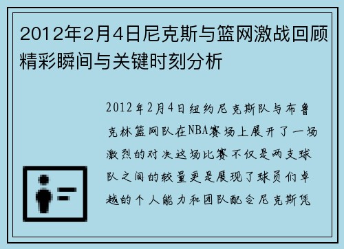 2012年2月4日尼克斯与篮网激战回顾精彩瞬间与关键时刻分析 2012年2月4日尼克斯与篮网激战回顾精彩瞬间与关键时刻分析