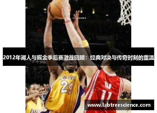2012年湖人与掘金季后赛激战回顾:经典对决与传奇时刻的重温 2012年湖人与掘金季后赛激战回顾:经典对决与传奇时刻的重温