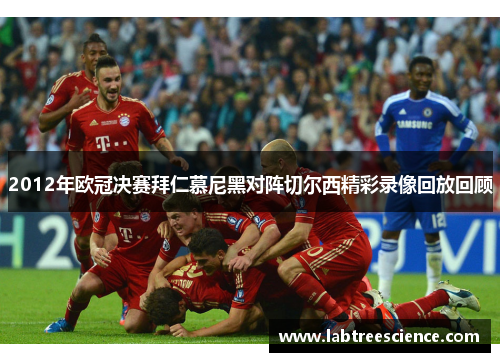 2012年欧冠决赛拜仁慕尼黑对阵切尔西精彩录像回放回顾 2012年欧冠决赛拜仁慕尼黑对阵切尔西精彩录像回放回顾