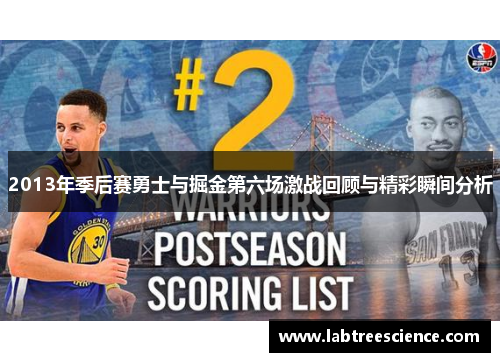 2013年季后赛勇士与掘金第六场激战回顾与精彩瞬间分析 2013年季后赛勇士与掘金第六场激战回顾与精彩瞬间分析
