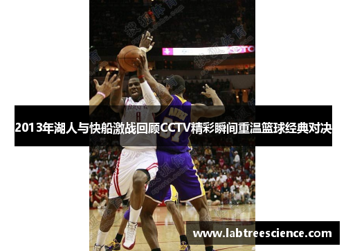 2013年湖人与快船激战回顾CCTV精彩瞬间重温篮球经典对决 2013年湖人与快船激战回顾CCTV精彩瞬间重温篮球经典对决