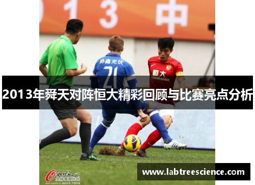 2013年舜天对阵恒大精彩回顾与比赛亮点分析 2013年舜天对阵恒大精彩回顾与比赛亮点分析