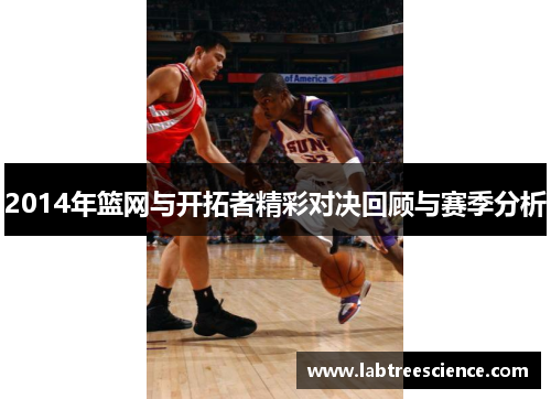 2014年篮网与开拓者精彩对决回顾与赛季分析 2014年篮网与开拓者精彩对决回顾与赛季分析