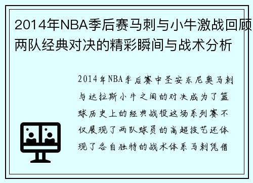 2014年NBA季后赛马刺与小牛激战回顾两队经典对决的精彩瞬间与战术分析 2014年NBA季后赛马刺与小牛激战回顾两队经典对决的精彩瞬间与战术分析