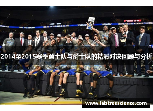 2014至2015赛季勇士队与爵士队的精彩对决回顾与分析 2014至2015赛季勇士队与爵士队的精彩对决回顾与分析
