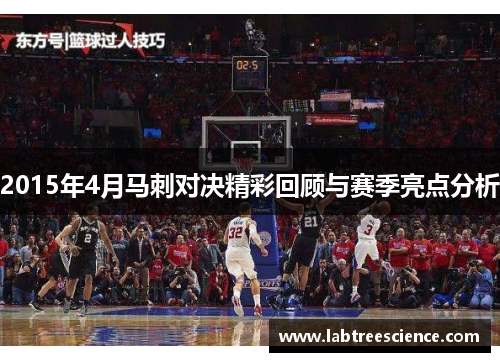 2015年4月马刺对决精彩回顾与赛季亮点分析 2015年4月马刺对决精彩回顾与赛季亮点分析