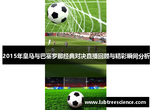 2015年皇马与巴塞罗那经典对决直播回顾与精彩瞬间分析 2015年皇马与巴塞罗那经典对决直播回顾与精彩瞬间分析