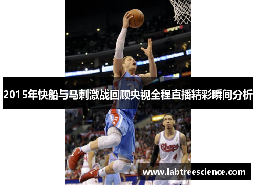 2015年快船与马刺激战回顾央视全程直播精彩瞬间分析 2015年快船与马刺激战回顾央视全程直播精彩瞬间分析