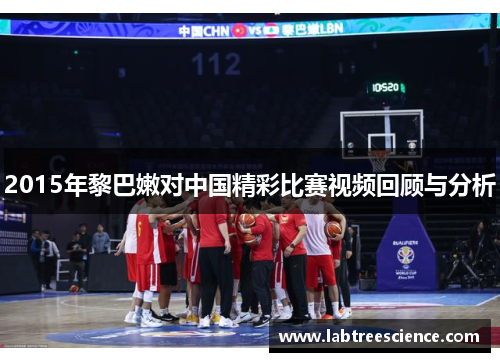 2015年黎巴嫩对中国精彩比赛视频回顾与分析 2015年黎巴嫩对中国精彩比赛视频回顾与分析