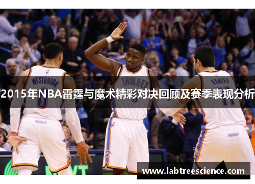 2015年NBA雷霆与魔术精彩对决回顾及赛季表现分析 2015年NBA雷霆与魔术精彩对决回顾及赛季表现分析