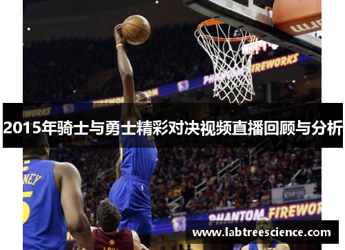 2015年骑士与勇士精彩对决视频直播回顾与分析 2015年骑士与勇士精彩对决视频直播回顾与分析