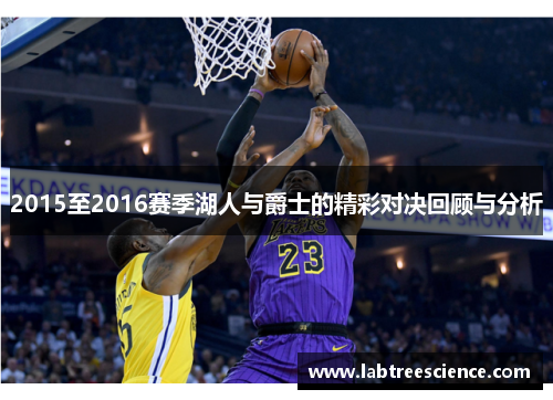 2015至2016赛季湖人与爵士的精彩对决回顾与分析 2015至2016赛季湖人与爵士的精彩对决回顾与分析