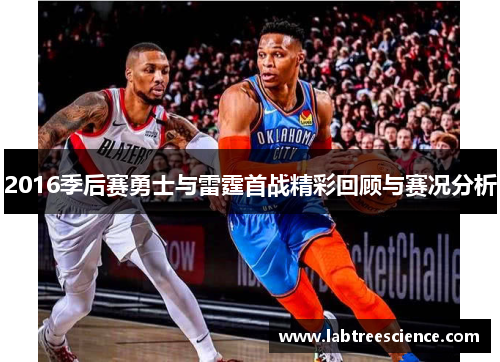 2016季后赛勇士与雷霆首战精彩回顾与赛况分析 2016季后赛勇士与雷霆首战精彩回顾与赛况分析