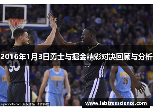 2016年1月3日勇士与掘金精彩对决回顾与分析 2016年1月3日勇士与掘金精彩对决回顾与分析
