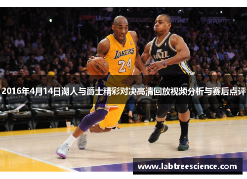 2016年4月14日湖人与爵士精彩对决高清回放视频分析与赛后点评 2016年4月14日湖人与爵士精彩对决高清回放视频分析与赛后点评