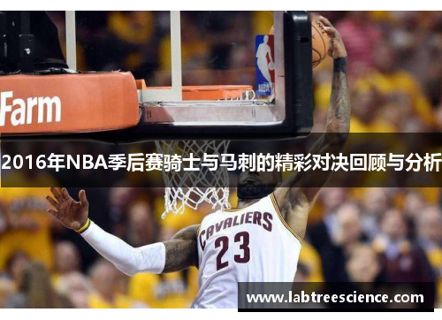 2016年NBA季后赛骑士与马刺的精彩对决回顾与分析 2016年NBA季后赛骑士与马刺的精彩对决回顾与分析