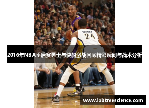 2016年NBA季后赛勇士与快船激战回顾精彩瞬间与战术分析 2016年NBA季后赛勇士与快船激战回顾精彩瞬间与战术分析