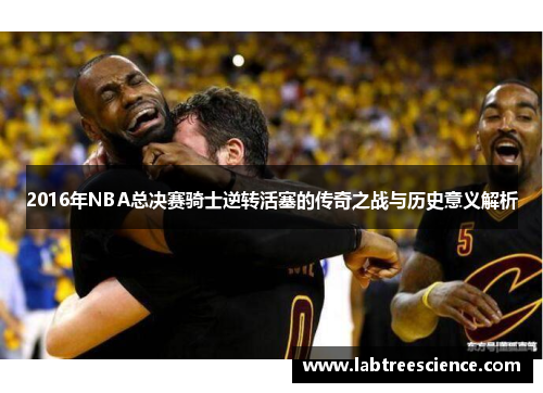 2016年NBA总决赛骑士逆转活塞的传奇之战与历史意义解析 2016年NBA总决赛骑士逆转活塞的传奇之战与历史意义解析