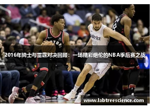 2016年骑士与雷霆对决回顾:一场精彩绝伦的NBA季后赛之战 2016年骑士与雷霆对决回顾:一场精彩绝伦的NBA季后赛之战